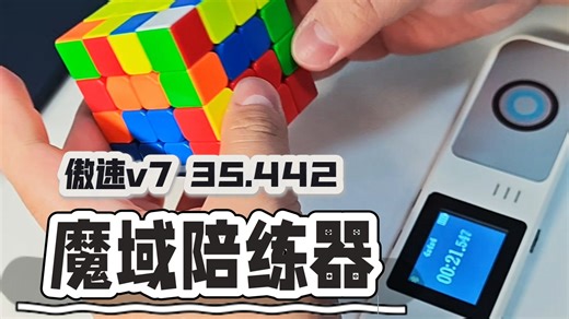 新品试用｜魔域陪练器｜四阶 35.442