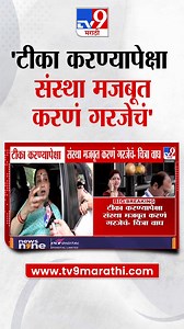 17K views · 96 reactions | Chitra Wagh | 'टीका करण्यापेक्षा संस्था मजबूत करणं गरजेचं' | TV9 Marathi | Facebook