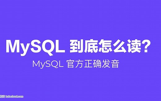 MySQL到底怎么读？MySQL 官方正确发音