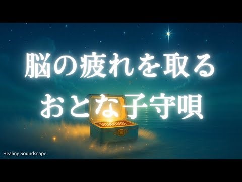 【おやすみBGM】おとな子守唄｜脳が休息するととのい音楽｜睡眠導入／リラックス効果／ストレス緩和