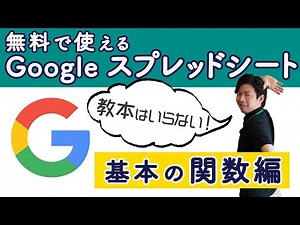 【初心者向け】エクセル、スプレッドシートの基本は関数！超簡単な基礎を教えます！【Google Workspace #6】