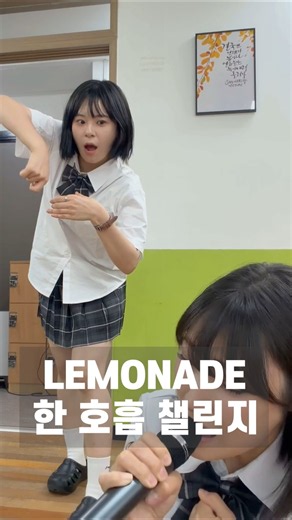 레모네이드 #한호흡챌린지 에 당황한 친구ㅋㅋ🍋