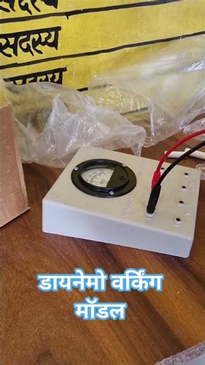 daynemo working modal # school activities # science activity #ms amapali #shorts💯💯💯💯👍👍🙏