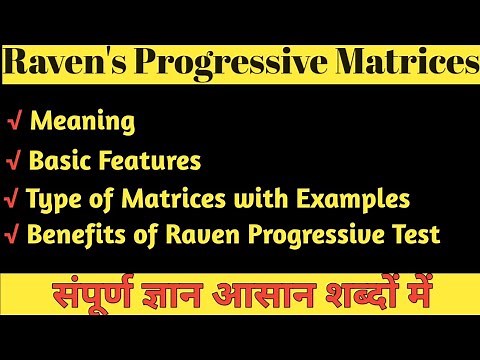 Raven's Progressive Matrices || Meaning, Basic Features, Types & Benefits