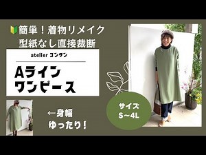 簡単！着物リメイク「Aラインワンピース」型紙なし直接裁断