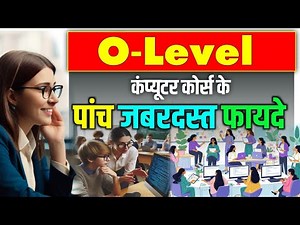 O Level Computer Course Benifits || O Level कंप्यूटर कोर्स के पांच जबरदस्त फायदे || O Level Job
