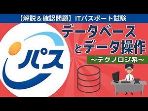 【ITパスポート試験】第27回 データベースとデータ操作 (テクノロジ系)