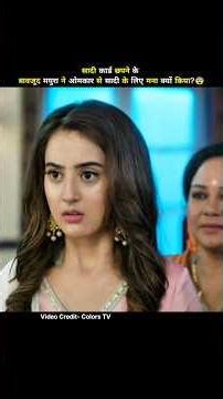 सादी कार्ड छपने के बावजूद मयुरा ने ओमकार से सादी के लिए मना क्यों किया?😨 #shorts #bollywood #viral