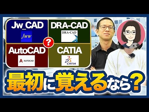【建築図面】現役CADオペレーターが使うソフトとは？/未経験者におすすめのソフト