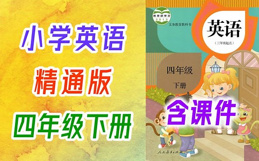 小学英语 精通版 四年级下册 精通版英语四年级下册英语4年级下册英语精通版 版精通英语 天津空中课堂天津版
