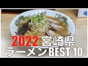 宮崎県ラーメンBEST 10 in 九州 2022 ：全国ラーメンランキング Japan Miyazaki Kyushu Ramen Noodle
