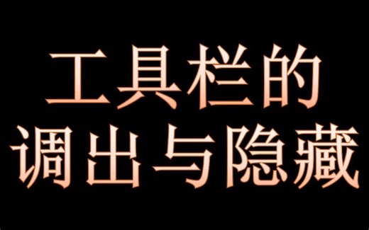 MestReNova基操-工具栏的调出与隐藏(回复粉丝)
