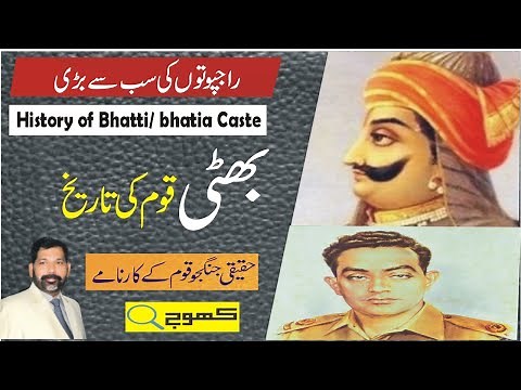 Bhatti Caste histor | بھٹی قوم | History of #bhatti caste | Bhatti Rajput jaati |#Bhattia samaj?