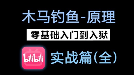 只要你敢学我就敢教！各类病毒/木马底层原理详解，手把手带你实战病毒/木马攻击流程