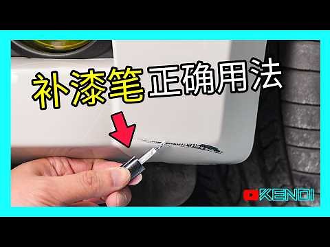 如何正确使用补漆笔？为什么要钣金补漆？汽车刮痕补漆全教程，一次了解关于剐蹭补漆的所有知识！[澳洲Kendi] 4K50p