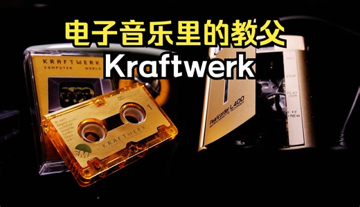 Kraftwerk《Computer World》| 微型磁带播放测试