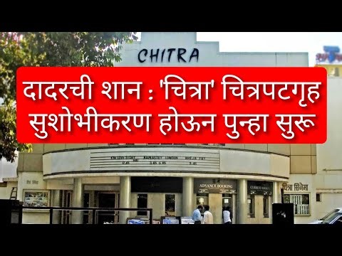 दादरची शान असलेले 'चित्रा' चित्रपटगृह सुशोभीकरण होऊन पुन्हा सुरू | Renovated Chitra Theatre resumes