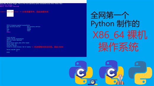 耗时半年，我们做出了真正意义上的 Python 裸机 x86_64 操作系统，颠覆你对 Python 的认知