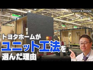 【解説】災害に強い家を作るユニット工法の秘密とは？【トヨタホームの注文住宅】
