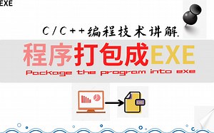 C/C  编程技术讲解：好不容易做好了一个程序，想装一下B，却只会发送源码，可是朋友根本没有编译器怎么办？来，让我教你把程序打包成EXE.谁也不能阻止我装逼了.