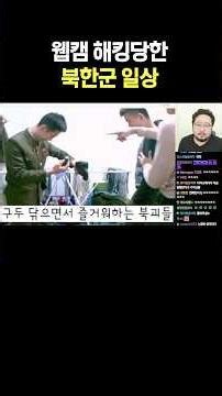 Daily Life of a North Korean Soldier Whose Webcam Was Hacked