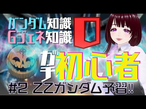 ＃3『Gジェネエターナル』ガンダム初心者！ZZガンダムのストーリー見て予習します！！助けて有識者！