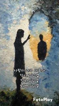 🍎사랑이 너무 아프다🍎작사.김남열 작곡.김남열 노래.김남열🍎하루종일 듣기 좋은노래🍎일하면서 듣기 좋은 노래🍎하루의 휴식 위한 노래🍎삶이 고되고 힘들 때🍎