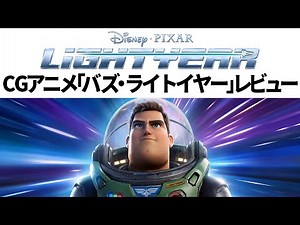 傑作IMAXCGアニメ「バズ・ライトイヤー」レビュー【IMAXフルサイズ】