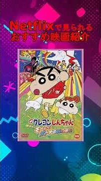 【クレヨンしんちゃん 嵐を呼ぶモーレツ！オトナ帝国の逆襲】Netflixで見られるおすすめ映画紹介！#netflix #映画 #雑学 #shorts