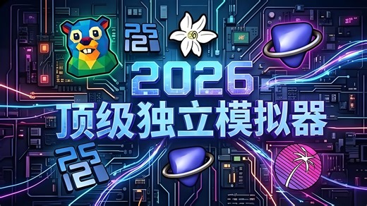 [中文配音] 2026 最强模拟器清单