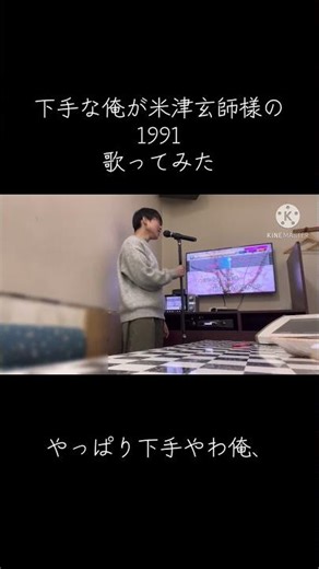 マジで下手な俺が米津玄師様の1991歌ってみた(マジで下手すぎる、) #歌ってみた