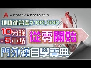線型（LINETYPE）｜載入線型｜ACAD_ISO04W100｜圖層開關｜AutoCAD 2018版｜【AutoCAD從零開始】2020年製