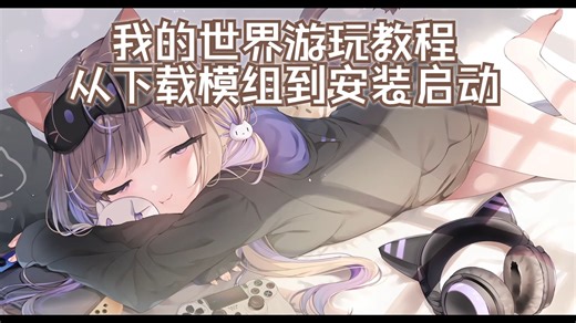 【我的世界游玩教程】从下载模组到安装启动，几分钟搞定我的世界模组游玩！