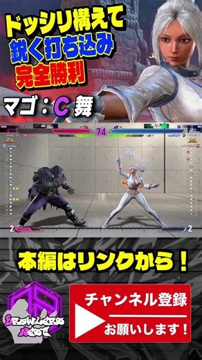 【スト6】マゴ (舞) vs ベガ｜ドッシリ構えて鋭く打ち込み完全勝利