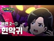현악귀 편 (1)｜2화 본편｜👁신비아파트 고스트볼ZERO👁 - 신비아파트 공식 채널-2
