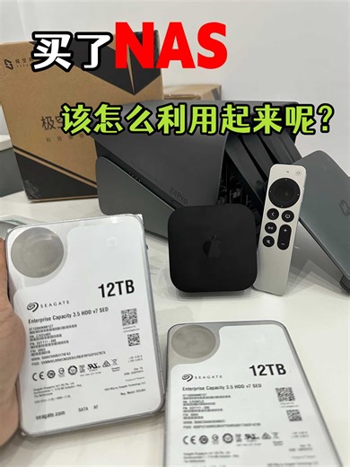 买了NAS，该怎么利用起来呢？