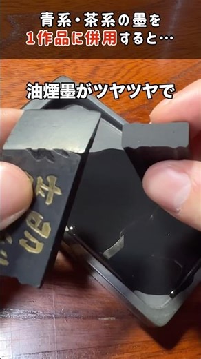 【盲点やった!】習字で使ってた墨2種類を併用してみた！