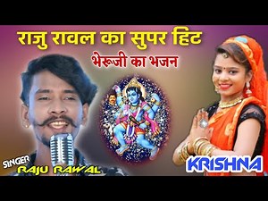 2021 राजु रावल का भजन भैरुजी का भजन !! RAJU RAWALBHAJAN || LUCKY SOUND BHILWARA