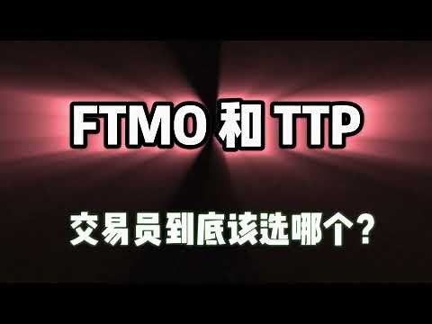 【 FTMO 和 TTP 】，交易員到底該選哪個？哪家【Prop firm】自營公司對交易員最友善？