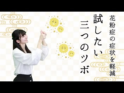 花粉症の症状を軽減 試したい“3つのツボ”