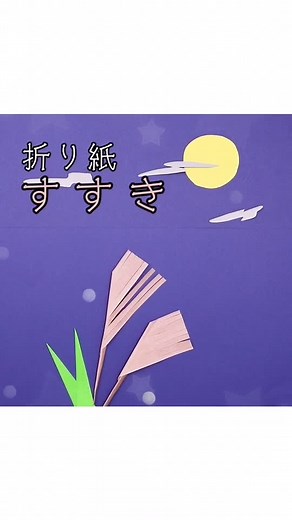 折り紙すすき🎑 Instagramもプロフィール欄からチェック🚀役立つと思ったらシェアボタンをタップ！ #保育士 #保育士の卵 #保育学生 #保育園 #幼稚園 #保育実習 #保育製作 #製作 #工作 #子ども #おうち遊び #折り紙 #origami #kids