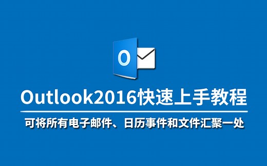 【云知梦】Outlook2016快速上手教程