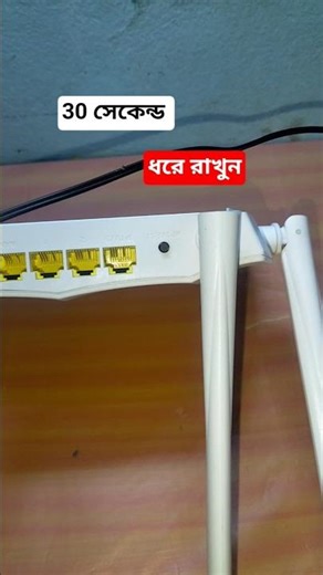 How To Tenda Router Reset । Tenda রাউটার ঘরে বসেই রিসেট করুন । রাউটার রিসেট করার নিয়ম ২০২৬#shorts