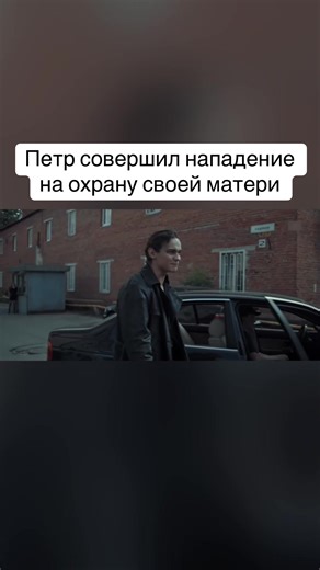 Петр совершил нападение на охрану матери