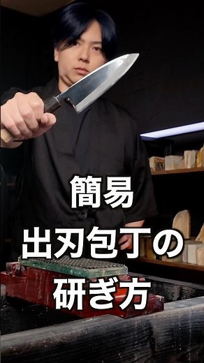 出刃包丁の研ぎ方①🔪 #asmr #knifesharpening