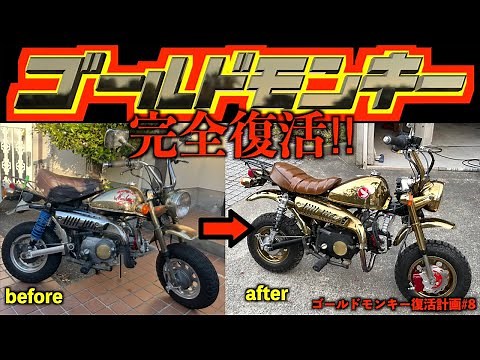 ゴールドモンキー車体組立（ゴールドモンキー復活計画）