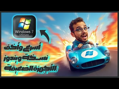 حصريًا: تحميل وتثبيت أسرع وأخف ويندوز للأجهزة الضعيفة 2025