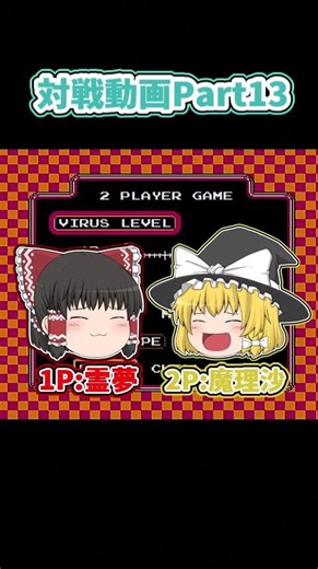[対戦Part13] ドクターマリオ #ゆっくり実況 #shorts #ドクターマリオ #ファミコン