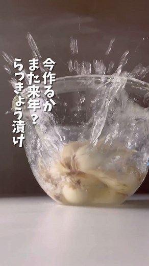 初心者向けらっきょう漬けの簡単レシピ