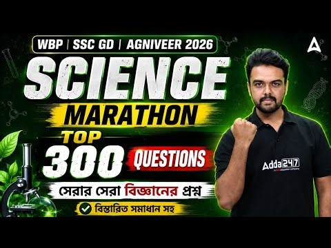 WBP/SSC GD/ Agniveer Science Marathon Class 2026 | Top 300 Mcq | WBP GK Practice Set | Gopinath Sir